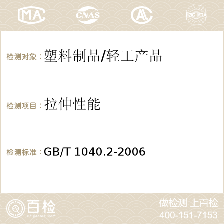 拉伸性能 塑料 拉伸性能的测定 第2部分：模塑和挤塑塑料的试验条件/GB/T 1040.2-2006