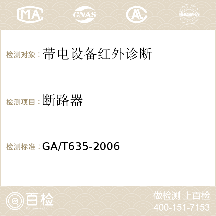 断路器 GA/T 635-2006 消防用红外热像仪