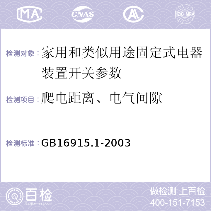 爬电距离、电气间隙 家用和类似用途固定式电气装置的开关 第1部分：通用要求GB16915.1-2003 （23）