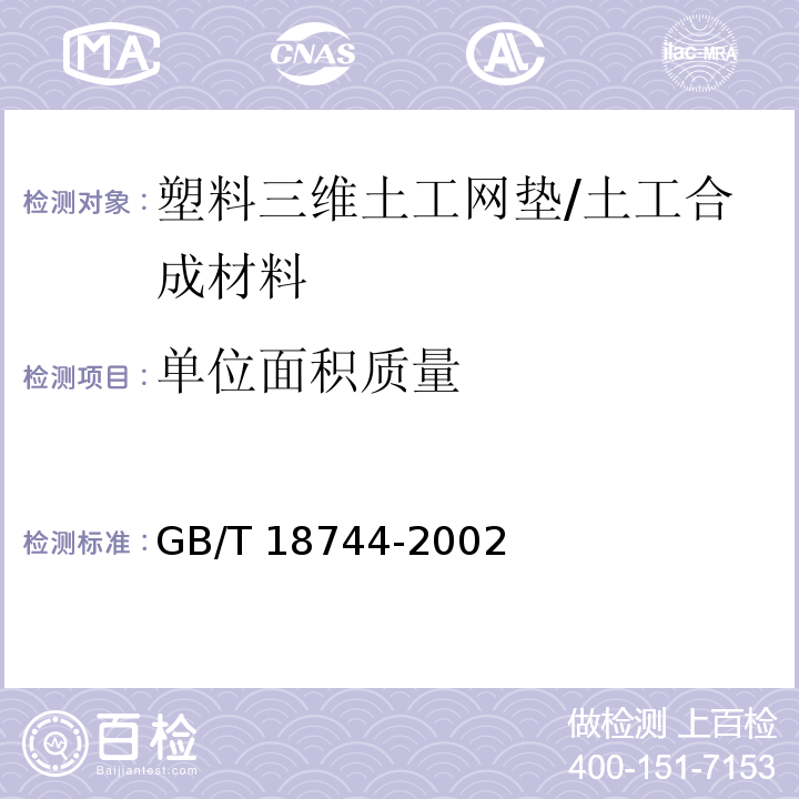 单位面积质量 土工合成材料 塑料三维土工网垫 (7.1)/GB/T 18744-2002