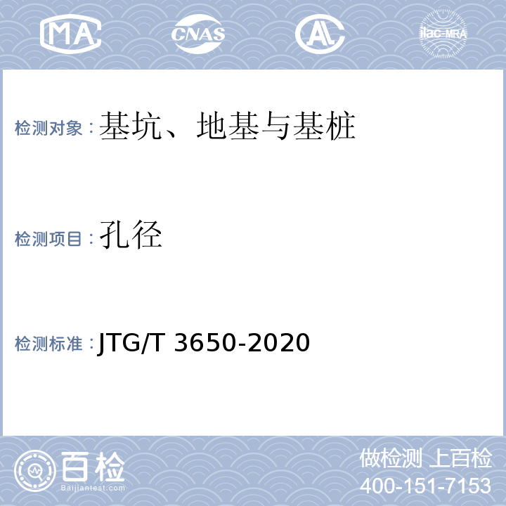 孔径 公路桥涵施工技术规范JTG/T 3650-2020