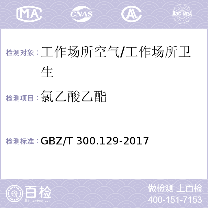 氯乙酸乙酯 工作场所空气有毒物质测定 第129部分：氯乙酸甲酯和氯乙酸乙酯/GBZ/T 300.129-2017