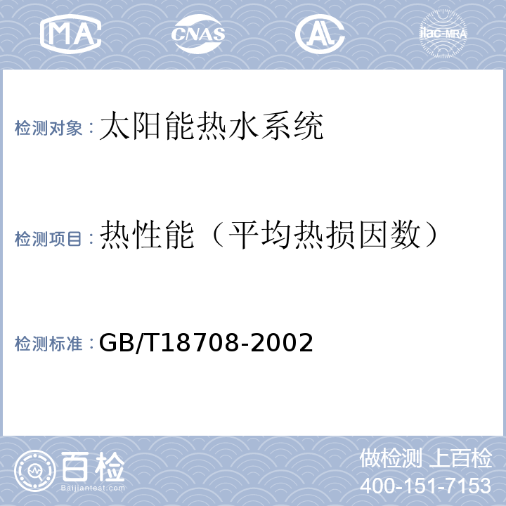 热性能（平均热损因数） GB/T 18708-2002 家用太阳热水系统热性能试验方法