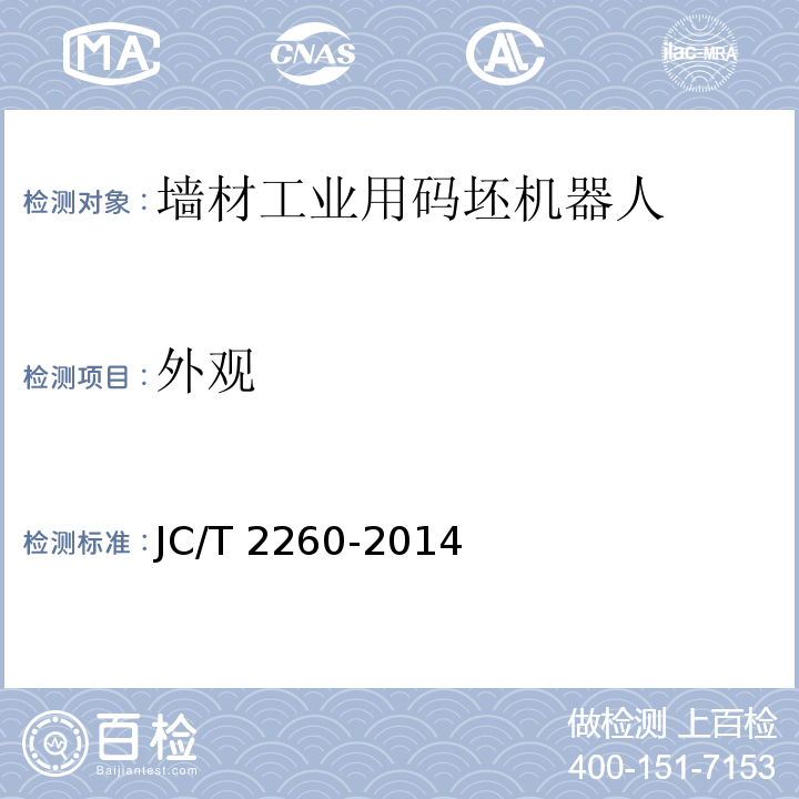 外观 墙材工业用码坯机器人JC/T 2260-2014