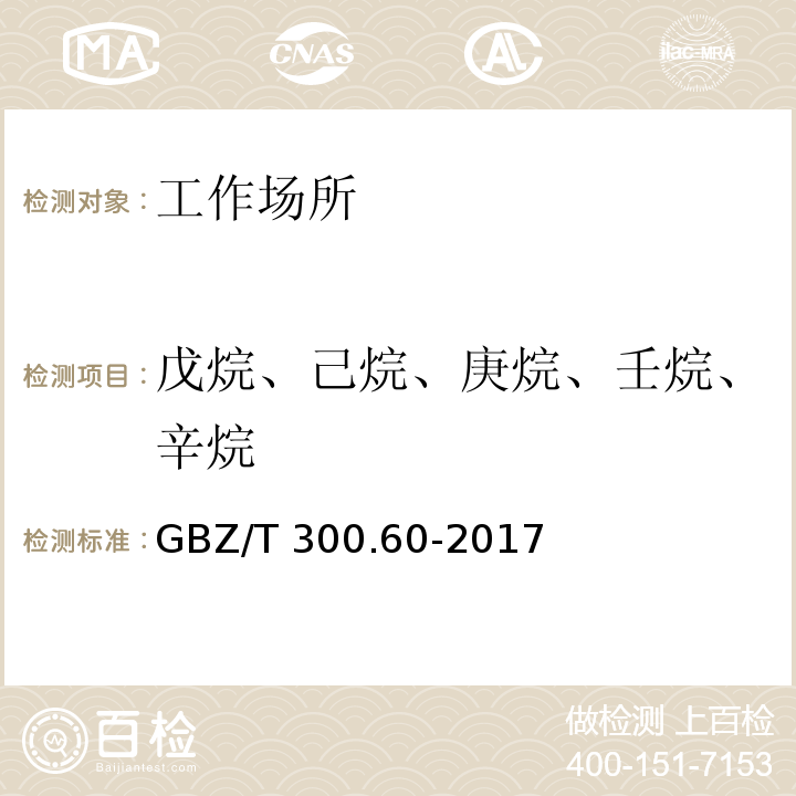 戊烷、己烷、庚烷、壬烷、辛烷 工作场所空气有毒物质测定 第60部分：戊烷、己烷、庚烷、辛烷和壬烷GBZ/T 300.60-2017