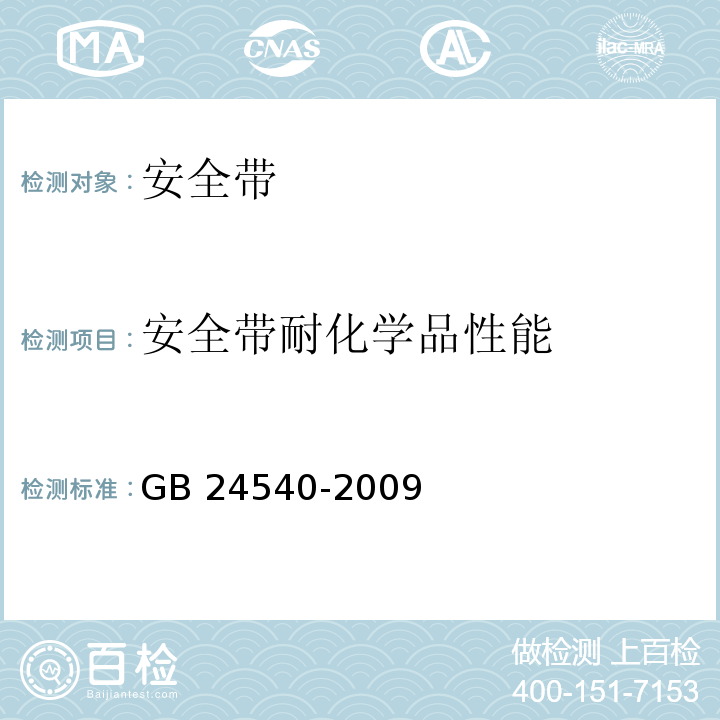 安全带耐化学品性能 防护服装 酸碱类化学品防护服GB 24540-2009