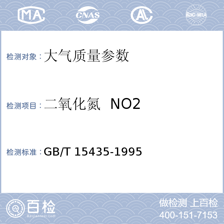 二氧化氮  NO2 GB/T 15435-1995 环境空气 二氧化氮的测定 Saltzman法