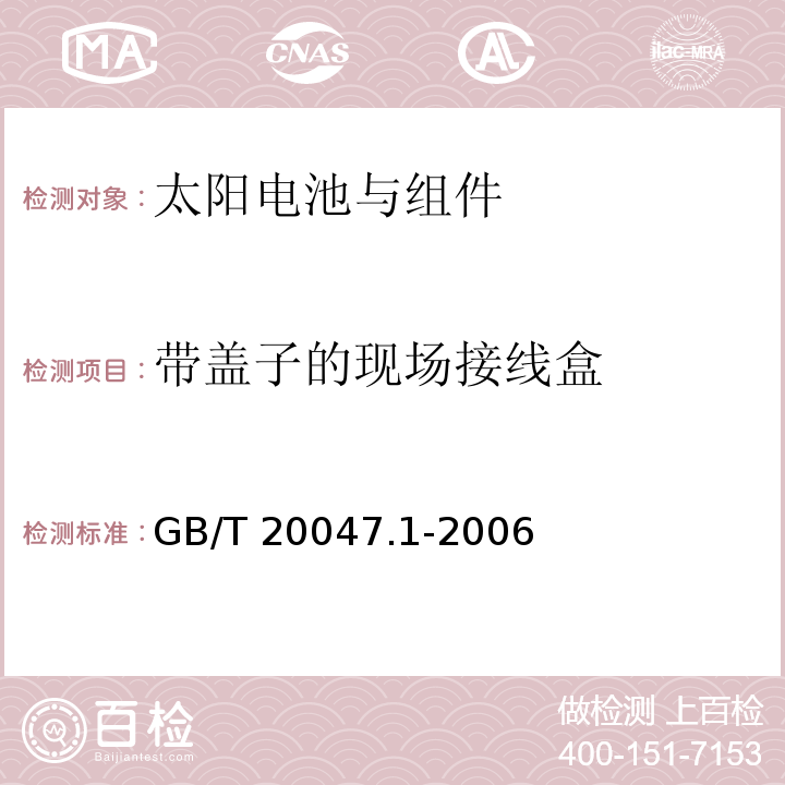 带盖子的现场接线盒 光伏（PV）组件安全鉴定 第1部分：结构要求GB/T 20047.1-2006