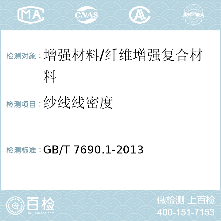 纱线线密度 增强材料 纱线试验方法 第1部分：线密度的测定 /GB/T 7690.1-2013