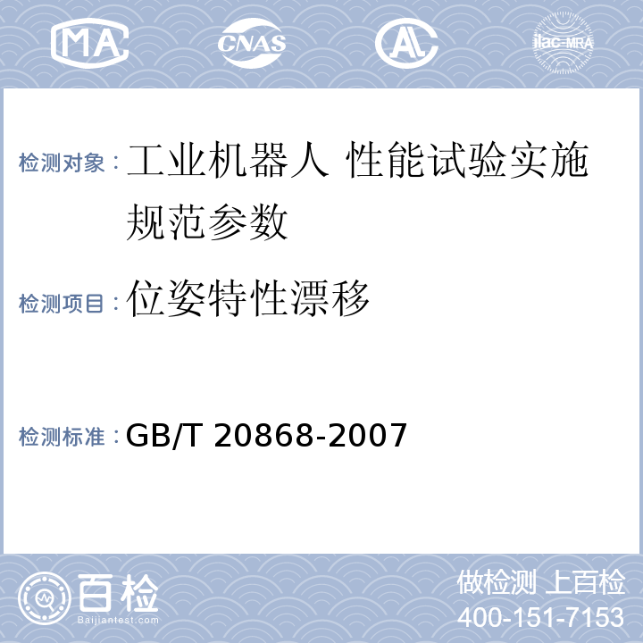 位姿特性漂移 工业机器人 性能试验实施规范 GB/T 20868-2007