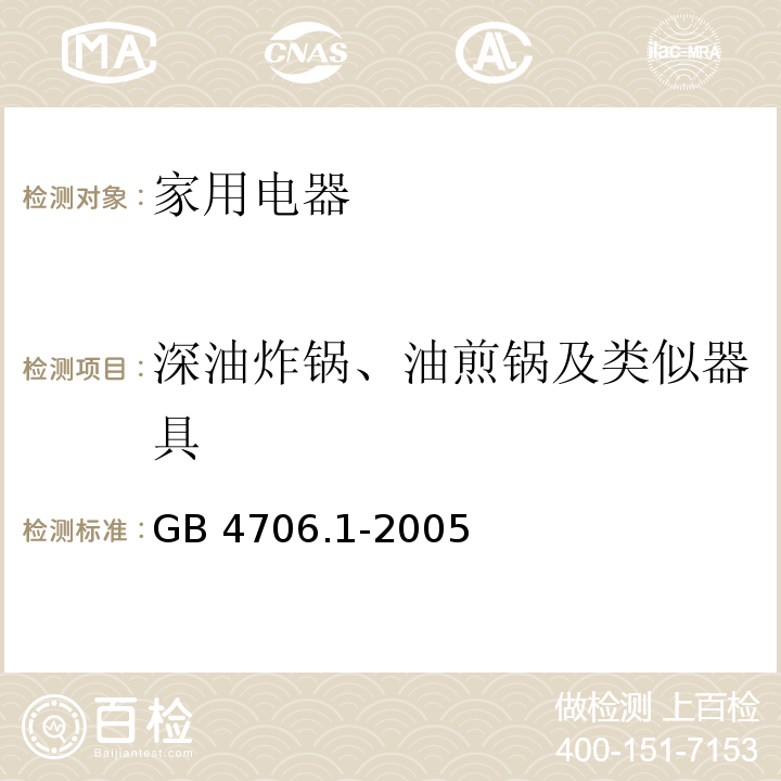 深油炸锅、油煎锅及类似器具 家用和类似用途电器的安全 第1部分：通用要求 GB 4706.1-2005