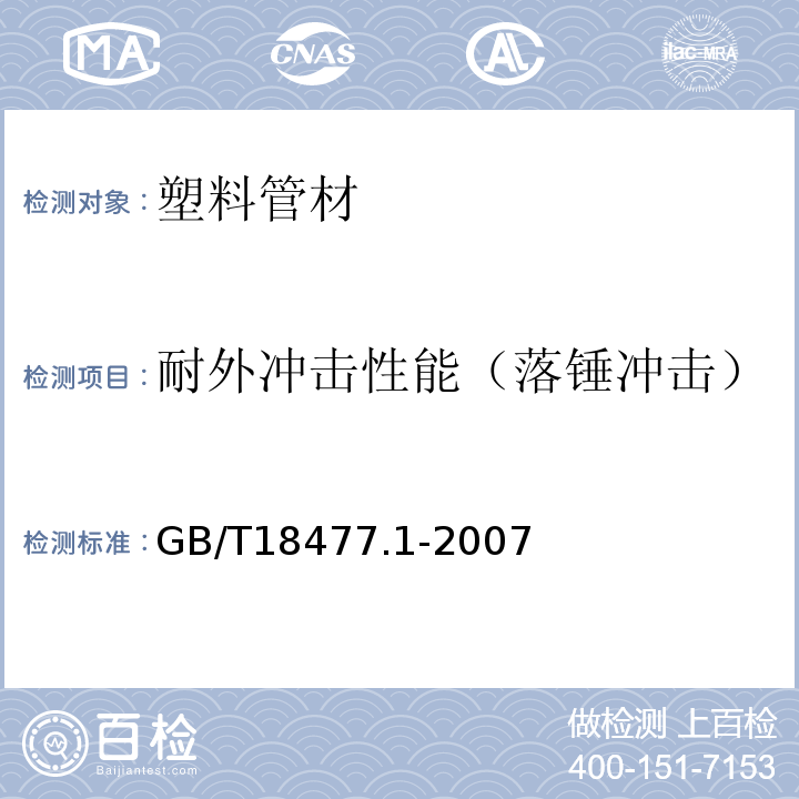 耐外冲击性能（落锤冲击） 埋地排水用硬聚氯乙烯（PVC-U）结构壁管道系统 第1部分：双壁波纹管材 GB/T18477.1-2007