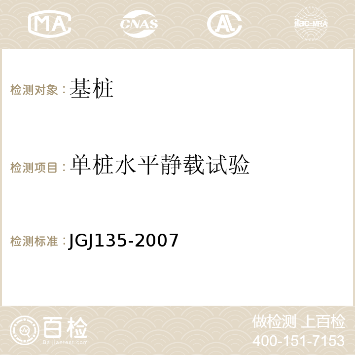 单桩水平静载试验 JGJ 135-2007 载体桩设计规程(附条文说明)