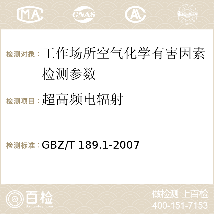 超高频电辐射 工作场所物理因素测量 第1部分：超高频辐射 GBZ/T 189.1-2007