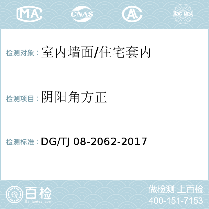 阴阳角方正 住宅工程套内质量验收规范 （7）/DG/TJ 08-2062-2017