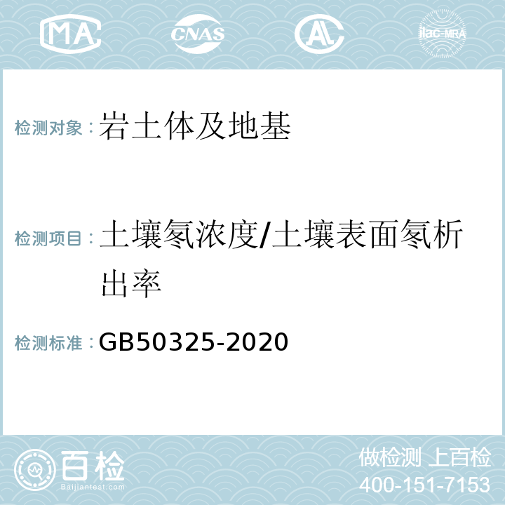 土壤氡浓度/土壤表面氡析出率 民用建筑工程室内环境污染控制标GB50325-2020