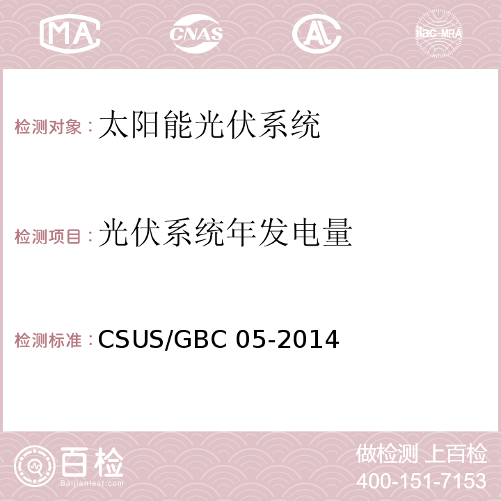 光伏系统年发电量 绿色建筑检测技术标准 CSUS/GBC 05-2014