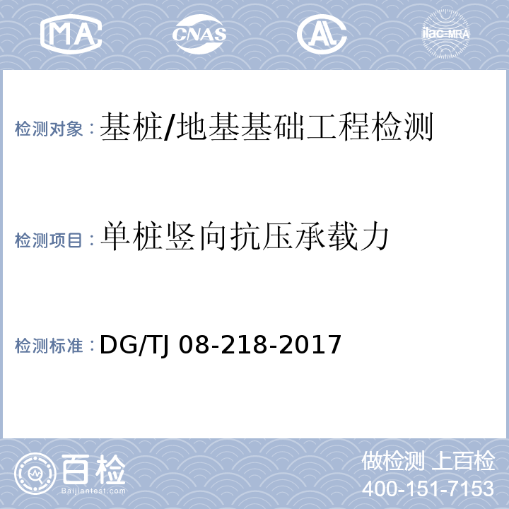 单桩竖向抗压承载力 建筑地基与基桩检测技术规程 /DG/TJ 08-218-2017