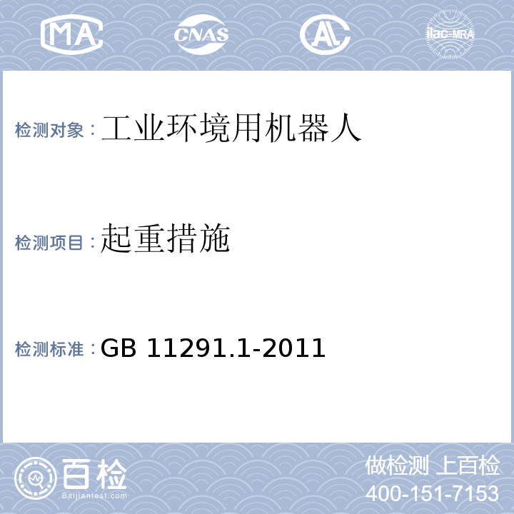 起重措施 工业环境用机器人 安全要求 第1部分:机器人GB 11291.1-2011