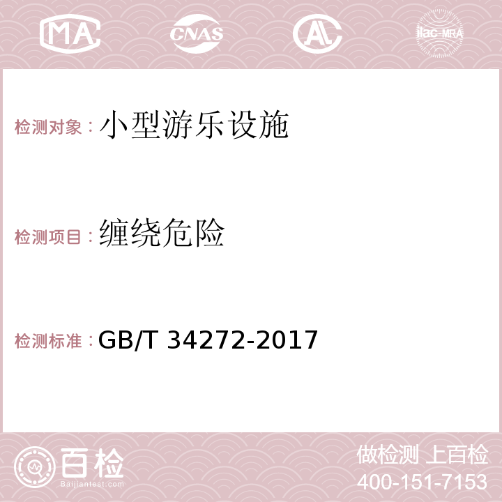 缠绕危险 小型游乐设施安全规范GB/T 34272-2017