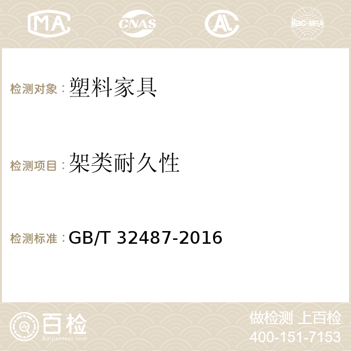 架类耐久性 GB/T 32487-2016 塑料家具通用技术条件