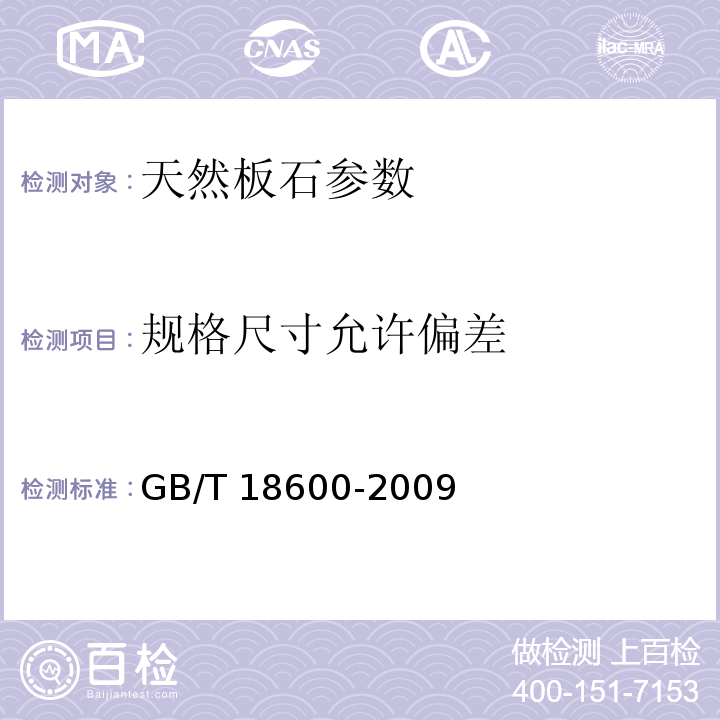 规格尺寸允许偏差 天然板石 GB/T 18600-2009
