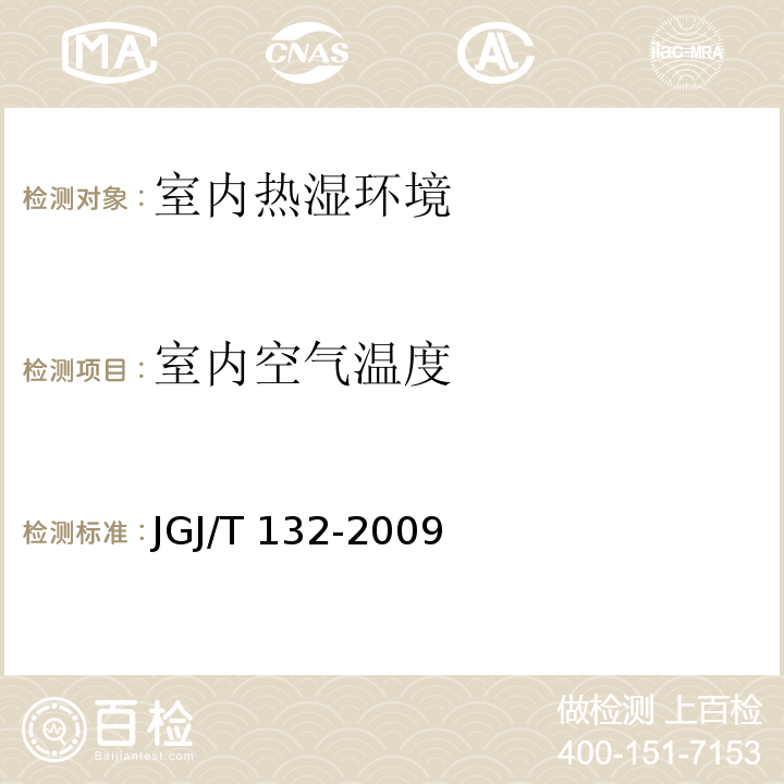 室内空气温度 居住建筑节能检测标准JGJ/T 132-2009