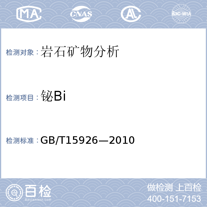 铋Bi GB/T 15926-2010 铋矿石化学分析方法 铋量测定