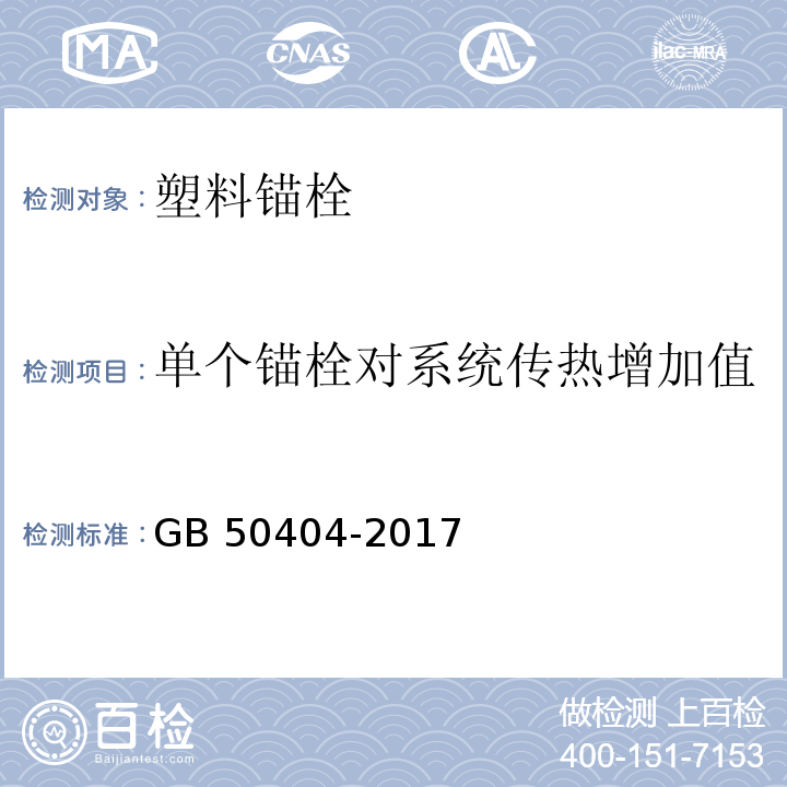 单个锚栓对系统传热增加值 硬泡聚氨酯保温防水工程技术规范 GB 50404-2017