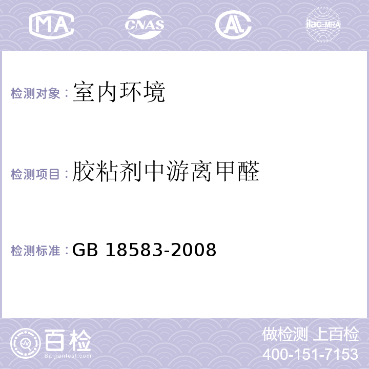 胶粘剂中游离甲醛 室内装饰装修材料 胶粘剂中有害物质限量GB 18583-2008/附录A