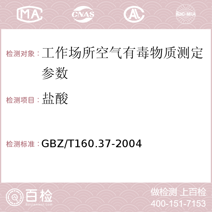 鹽酸 工作場所空氣有毒物質測定 氯化物 GBZ/T160.37-2004