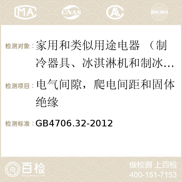 電氣間隙，爬電間距和固體絕緣 家用和類似用途電器的安全熱泵、空調器和除濕機的特殊要求GB4706.32-2012
