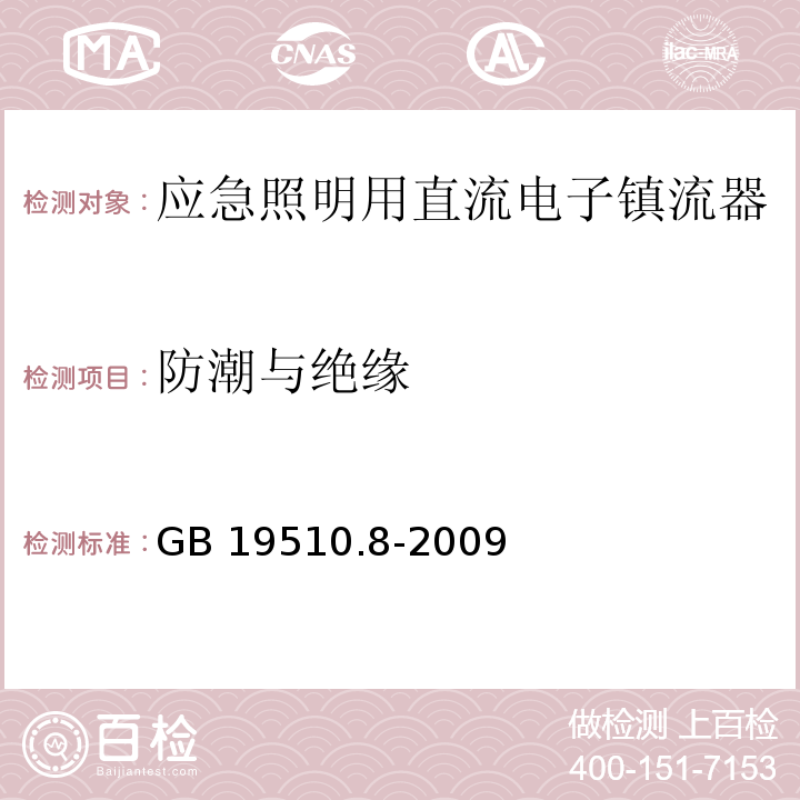 防潮与绝缘 灯的控制装置 第8部分:应急照明用直流电子镇流器的特殊要求GB 19510.8-2009