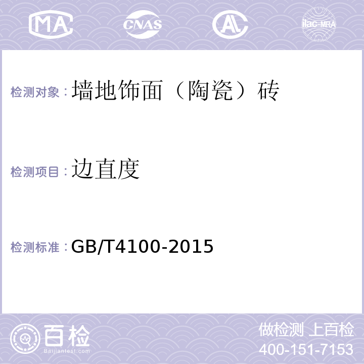 边直度 陶瓷砖GB/T4100-2015