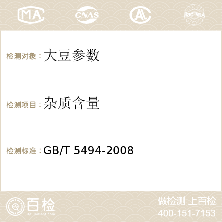 雜質含量 糧食、油料檢驗 雜質、不完善粒檢驗法GB/T 5494-2008