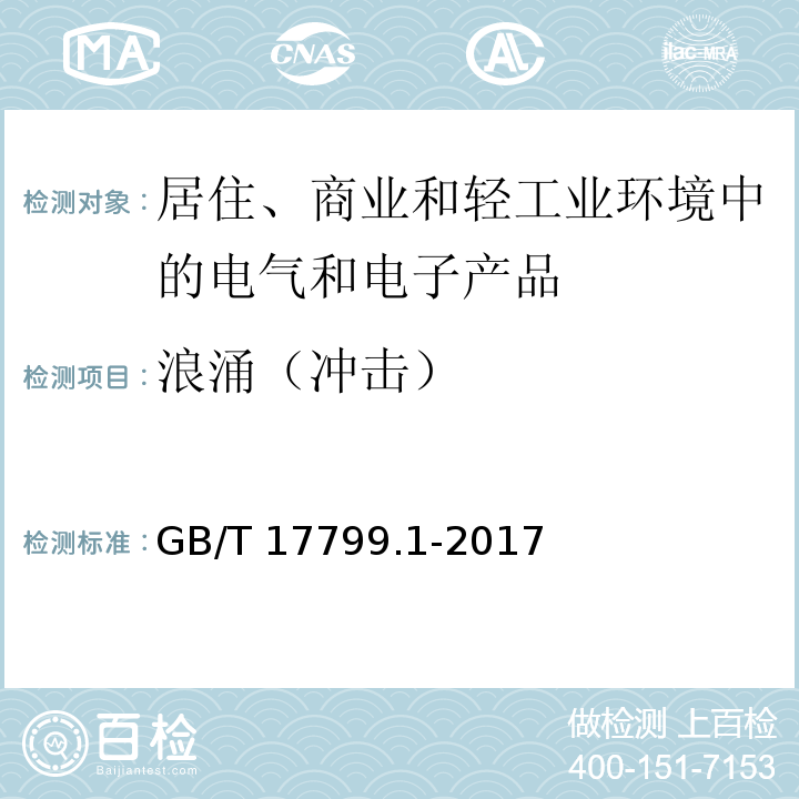 浪涌（冲击） 电磁兼容 通用标准 居住、商业和轻工业环境中的抗扰度试验GB/T 17799.1-2017