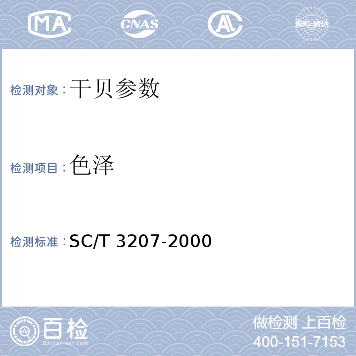 色泽 SC/T 3207-2000 干贝