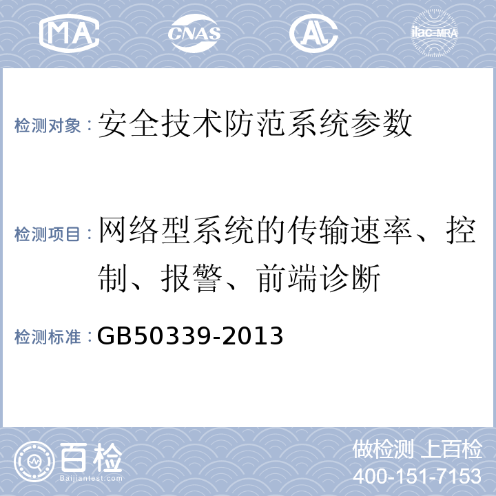 网络型系统的传输速率、控制、报警、前端诊断 智能建筑工程质量验收规范 GB50339-2013、 智能建筑工程检测规程 CECS 182:2005