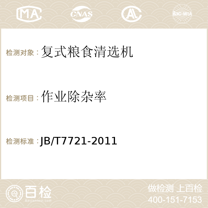 作业除杂率 复式粮食清选机 JB/T7721-2011