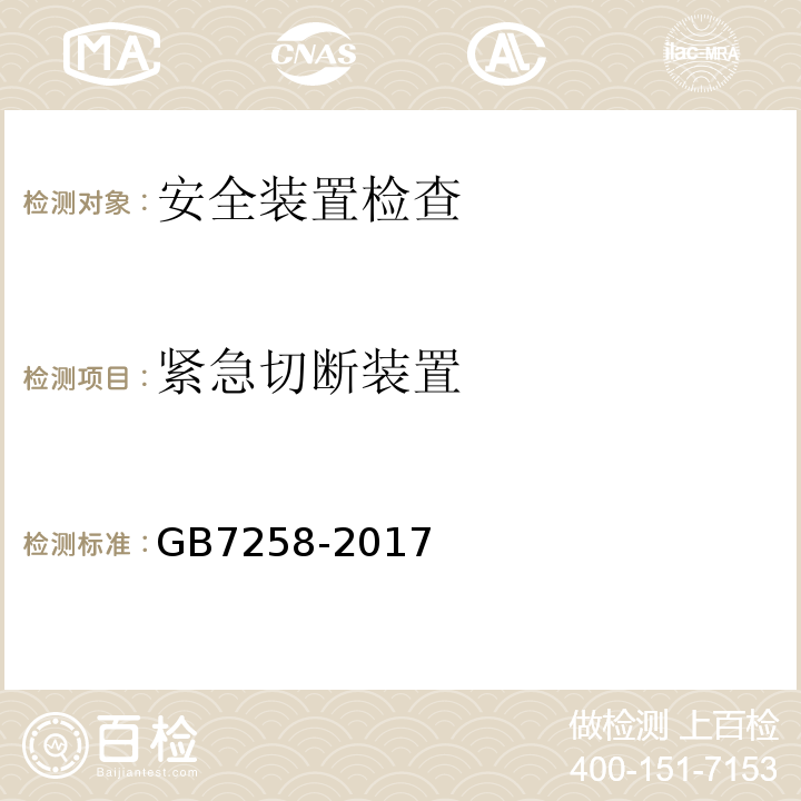 紧急切断装置 GB7258-2017 机动车运行安全技术条件