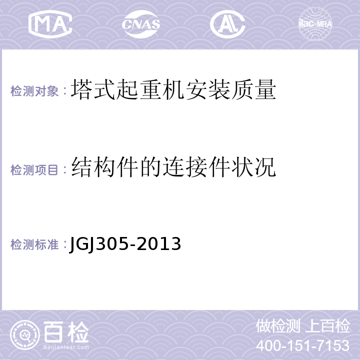 结构件的连接件状况 建筑施工升降设备设施检验标准 JGJ305-2013