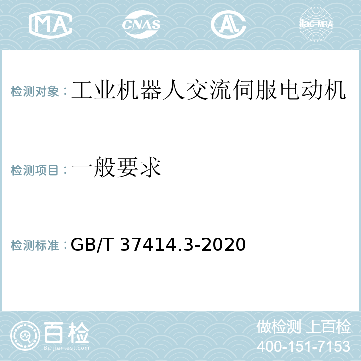 一般要求 工业机器人电气设备及系统 第3部分：交流伺服电动机技术条件GB/T 37414.3-2020