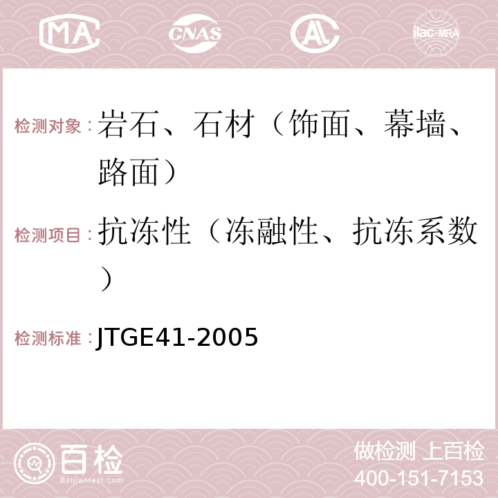 抗冻性（冻融性、抗冻系数） 公路工程岩石试验规程 JTGE41-2005