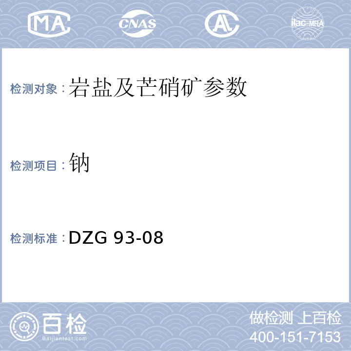 钠 岩盐矿石分析规程 火焰光度法测定钠量 DZG 93-08