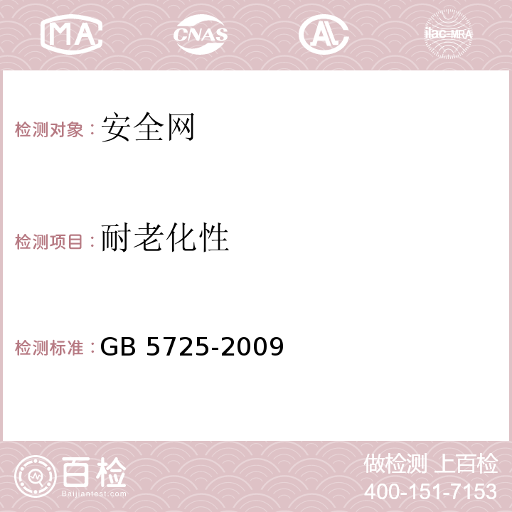 耐老化性 GB 5725-2009 安全网
