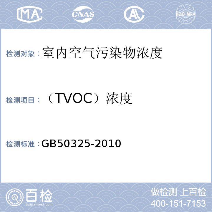 （TVOC）浓度 民用建筑工程室内环境污染控制规范 GB50325-2010（2013年版