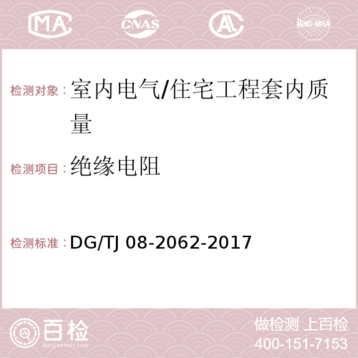 绝缘电阻 住宅工程套内质量验收规范 (13.4.1)/DG/TJ 08-2062-2017