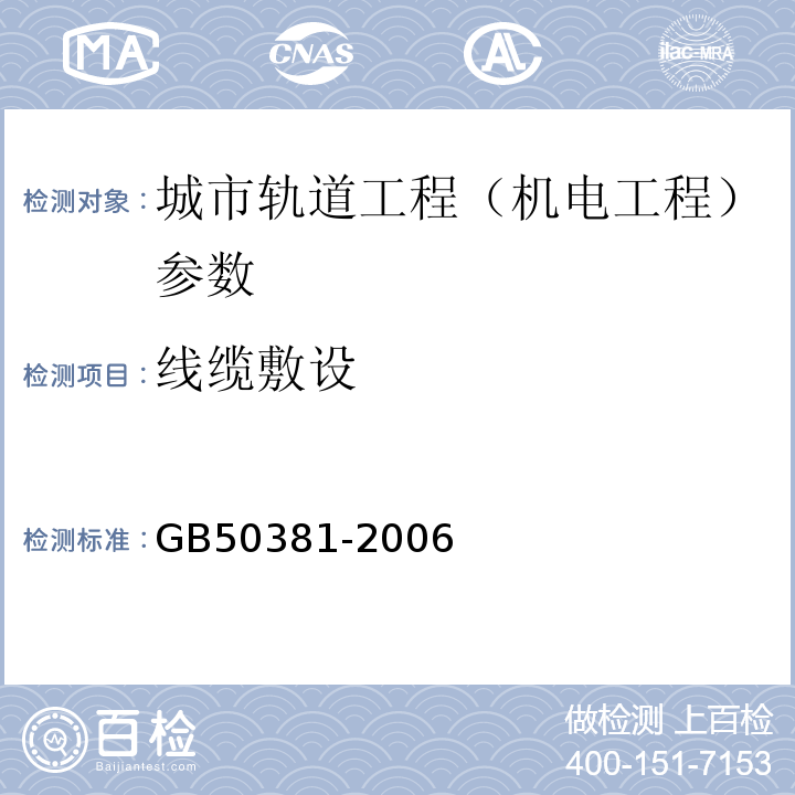 线缆敷设 GB 50381-2006 城市轨道交通自动售检票系统工程质量验收规范(附条文说明)