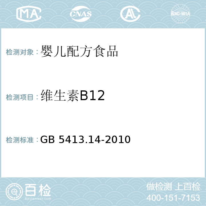 維生素B12 食品安全國家標準?嬰幼兒食品和乳品中維生素B12的測定 GB 5413.14-2010