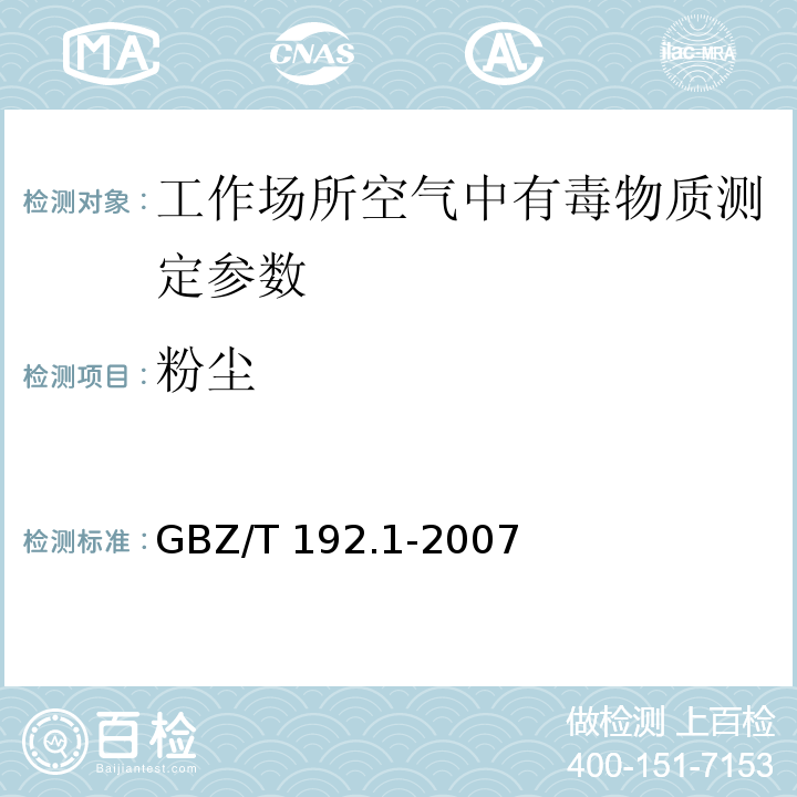 粉尘 工作场所空气中粉尘测定 第1部分：总粉尘浓度 GBZ/T 192.1-2007